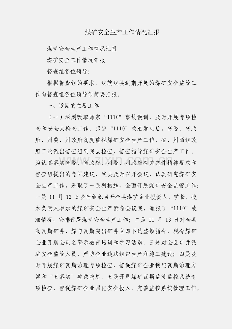 煤矿安全生产工作情况汇报.docx_第1页