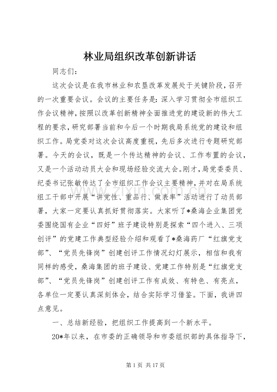 林业局组织改革创新讲话.docx_第1页