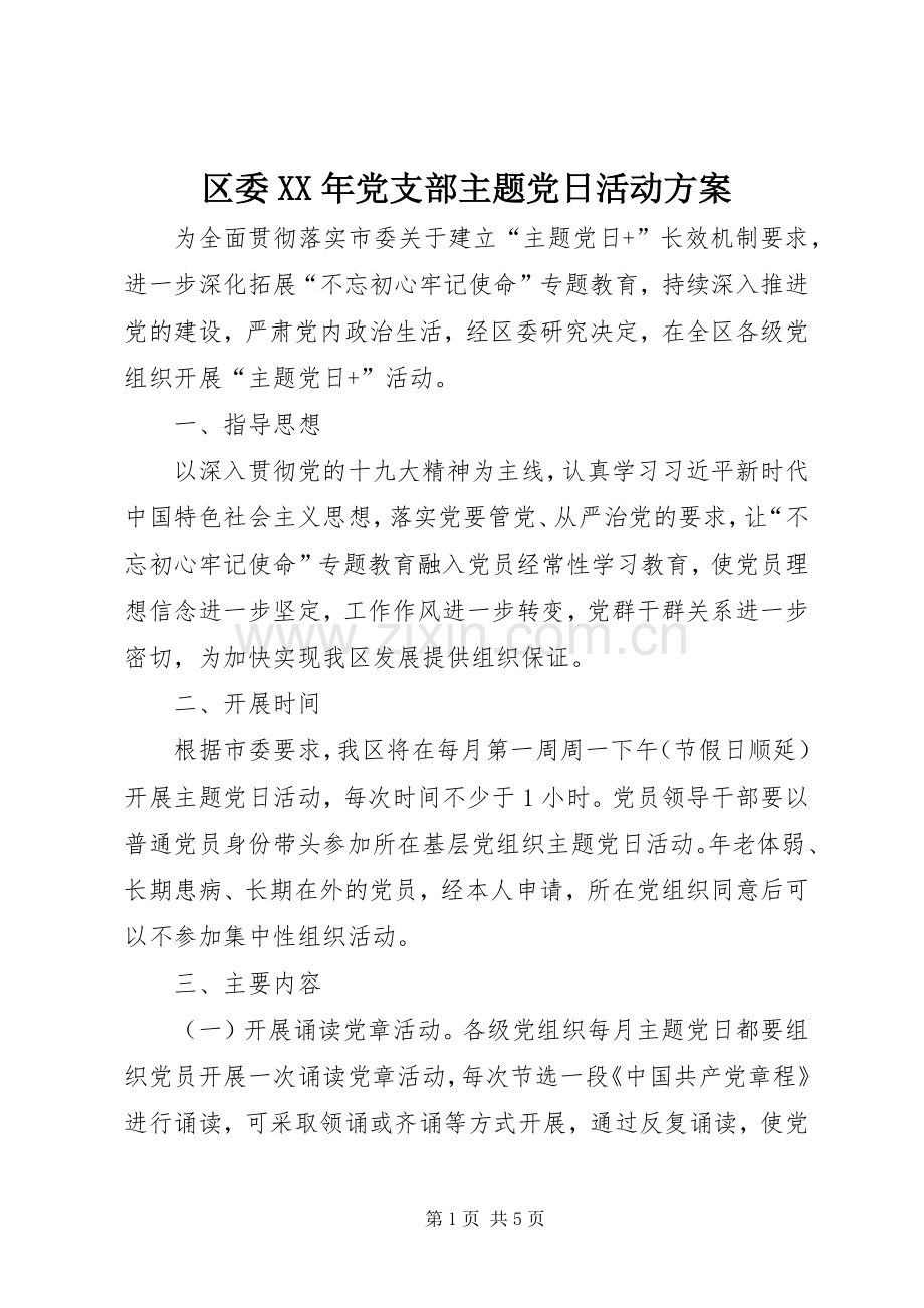 区委XX年党支部主题党日活动实施方案.docx_第1页