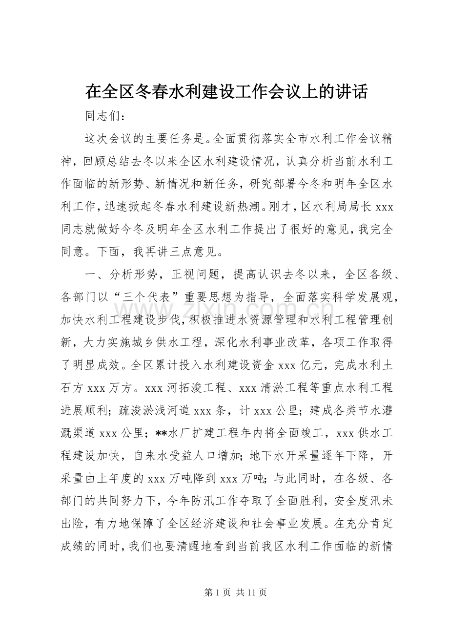在全区冬春水利建设工作会议上的讲话.docx_第1页