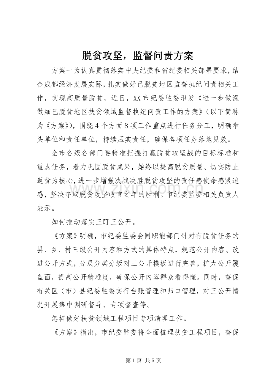 脱贫攻坚监督问责实施方案.docx_第1页