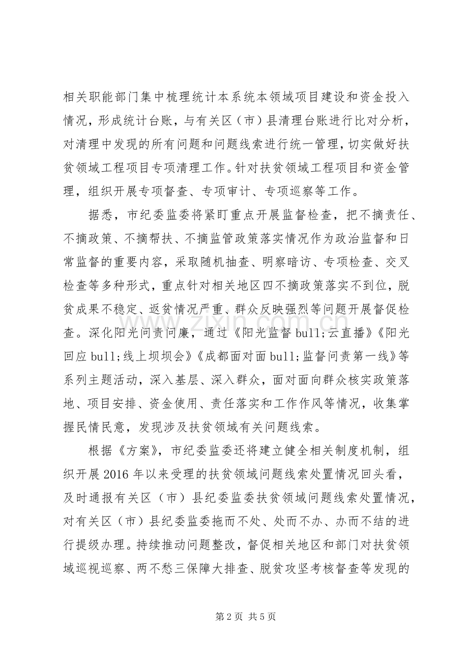 脱贫攻坚监督问责实施方案.docx_第2页