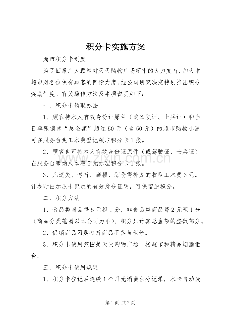 积分卡方案 .docx_第1页
