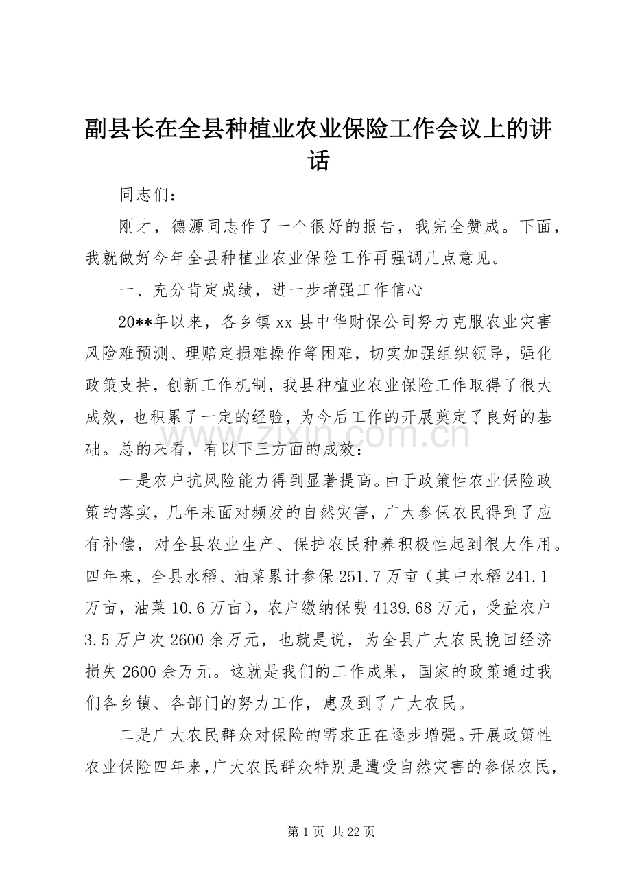 副县长在全县种植业农业保险工作会议上的讲话.docx_第1页