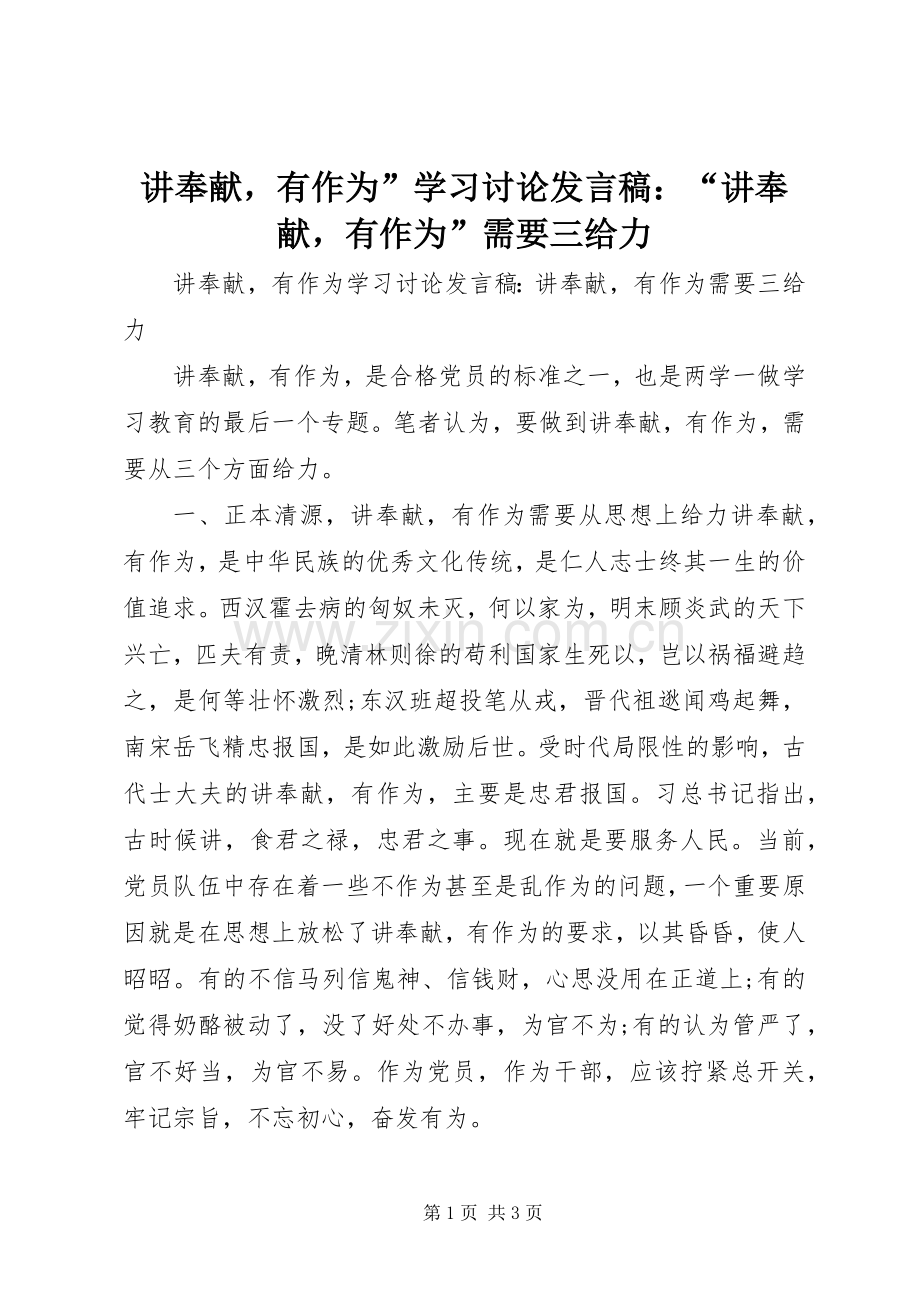 讲奉献有作为”学习讨论发言稿：“讲奉献有作为”需要三给力.docx_第1页