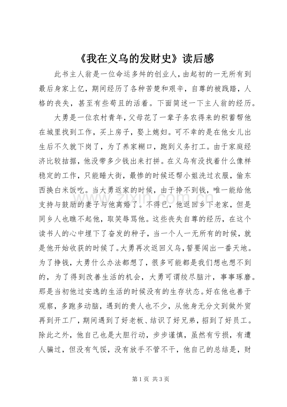 《我在义乌的发财史》读后感 .docx_第1页