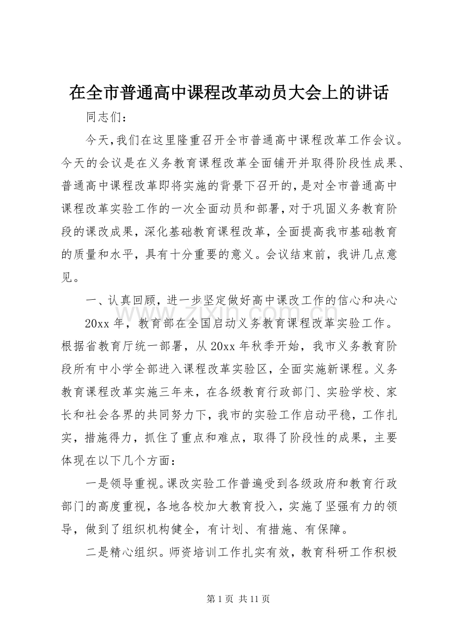 在全市普通高中课程改革动员大会上的讲话.docx_第1页