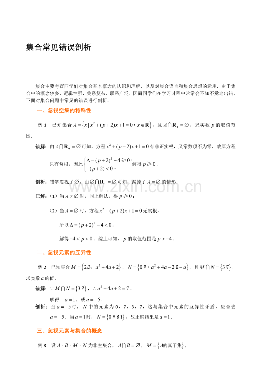 009高考数学点拨精华：集合常见错误剖析.doc_第1页