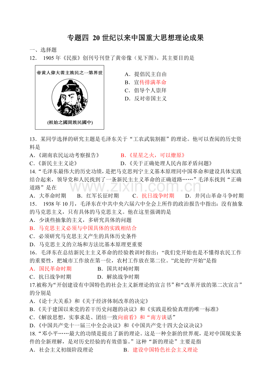 历史必修三专题四试题汇编(人民版).doc_第1页
