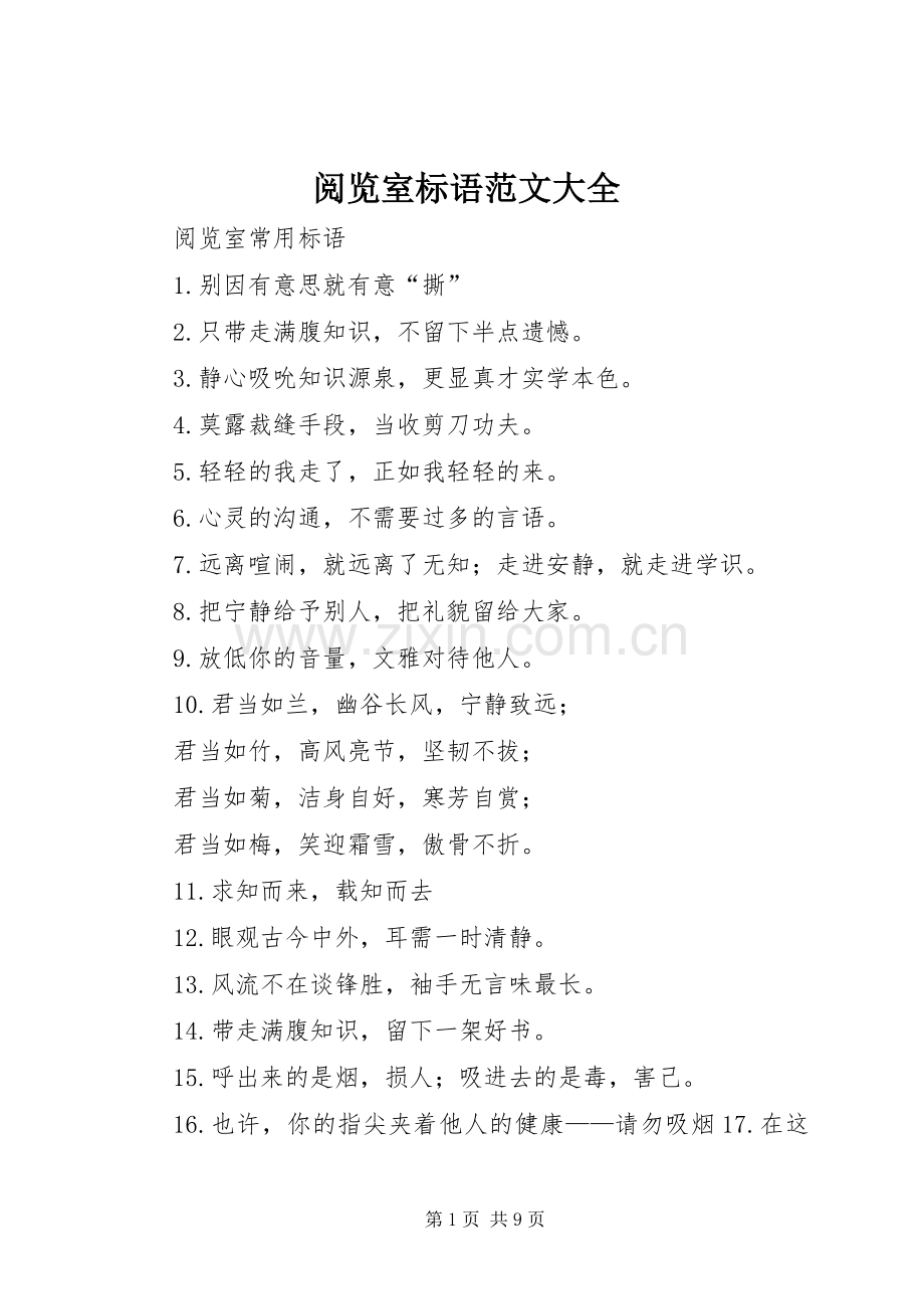 阅览室标语范文大全.docx_第1页