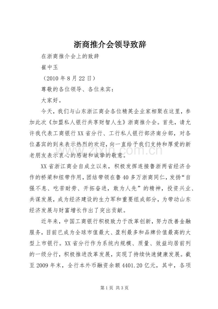 浙商推介会领导致辞.docx_第1页