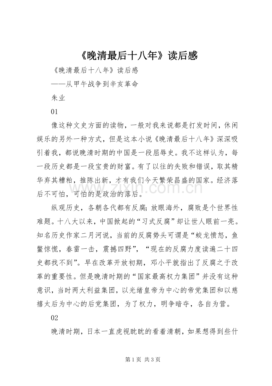 《晚清最后十八年》读后感 .docx_第1页