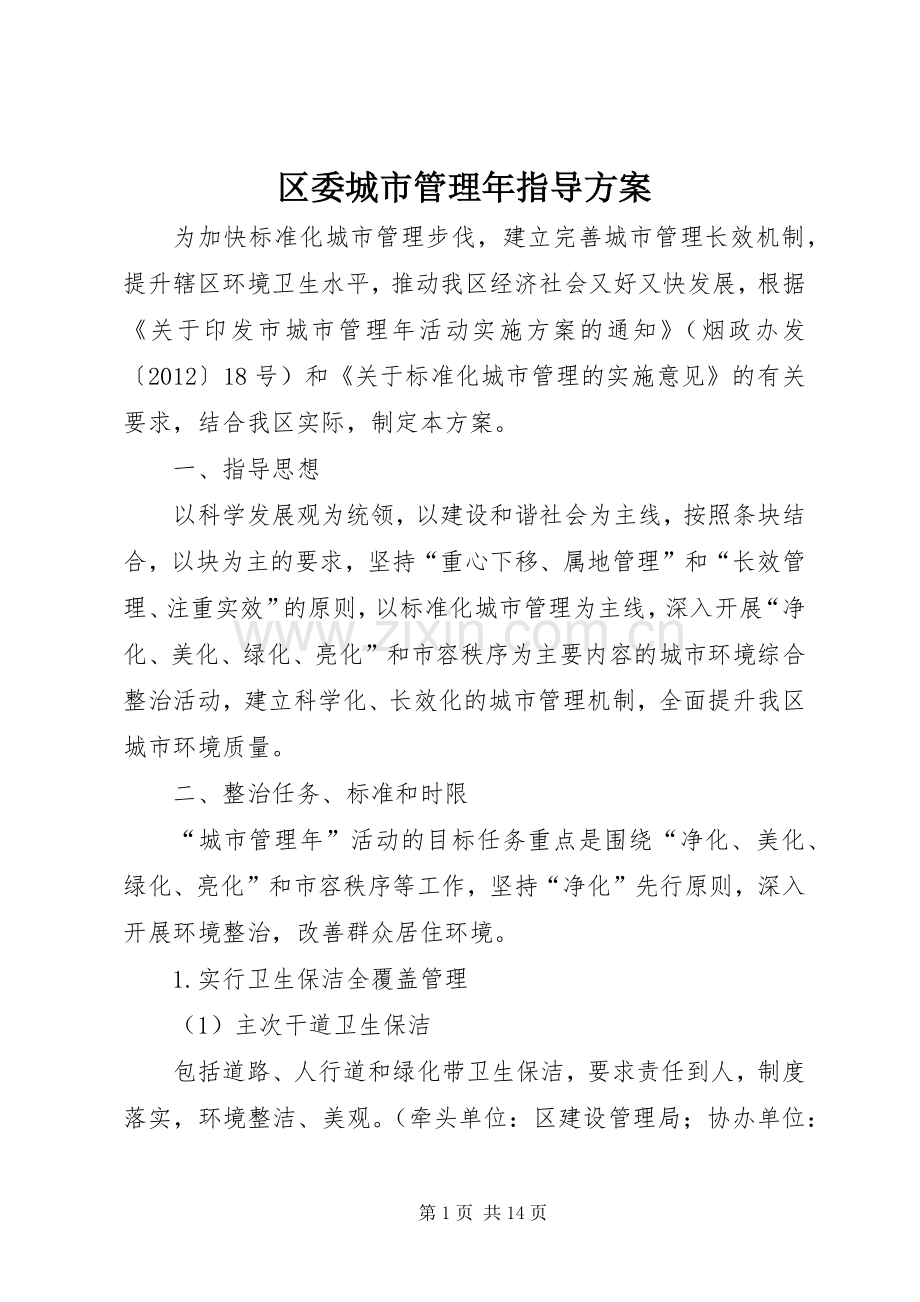 区委城市管理年指导实施方案.docx_第1页