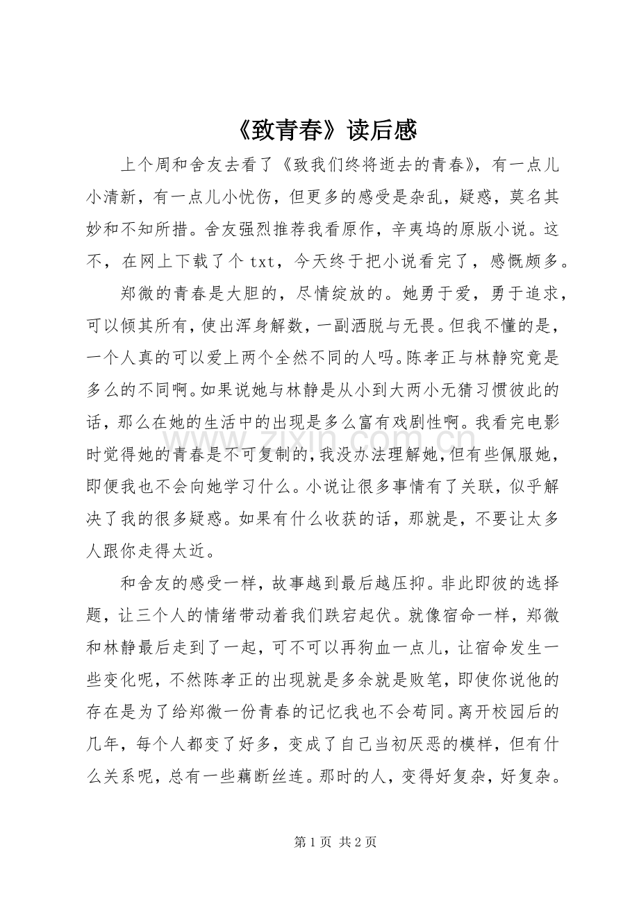 《致青春》读后感 .docx_第1页