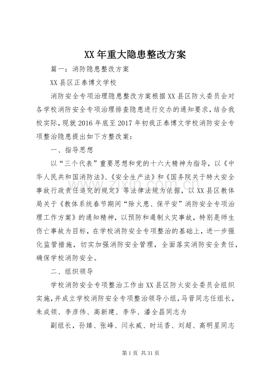 XX年重大隐患整改实施方案.docx_第1页