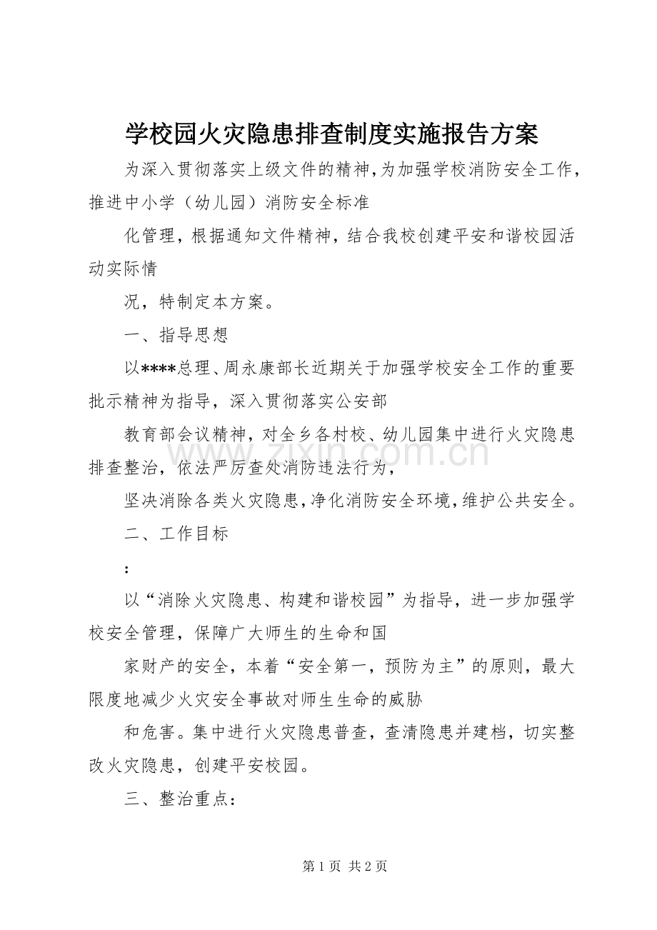 学校园火灾隐患排查制度实施报告方案.docx_第1页