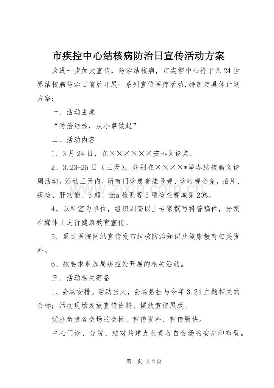 市疾控中心结核病防治日宣传活动实施方案.docx_第1页