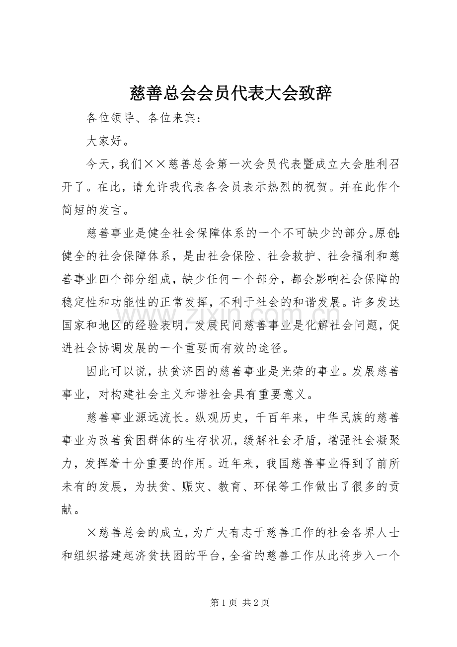 慈善总会会员代表大会致辞稿.docx_第1页