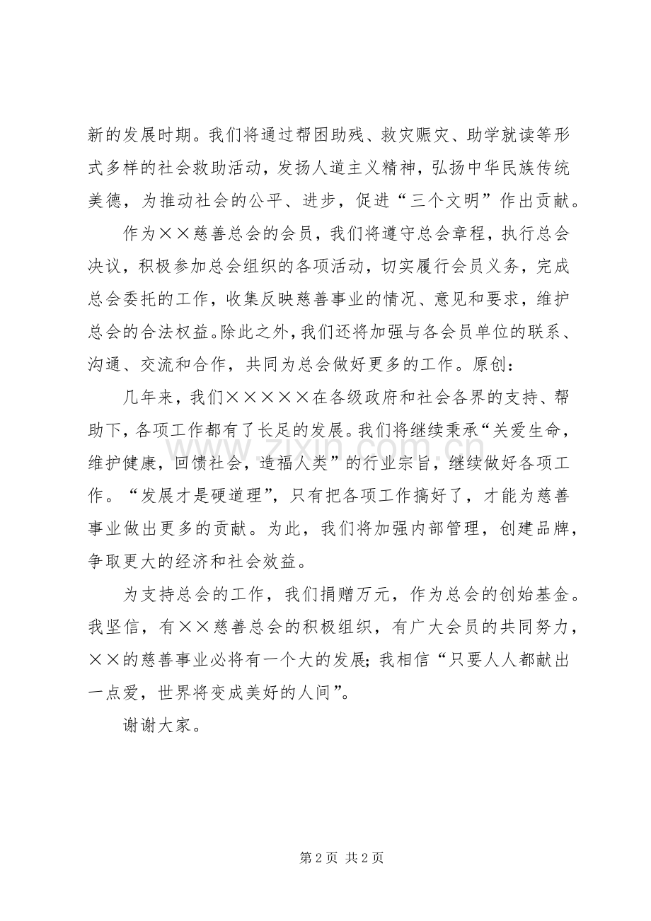 慈善总会会员代表大会致辞稿.docx_第2页