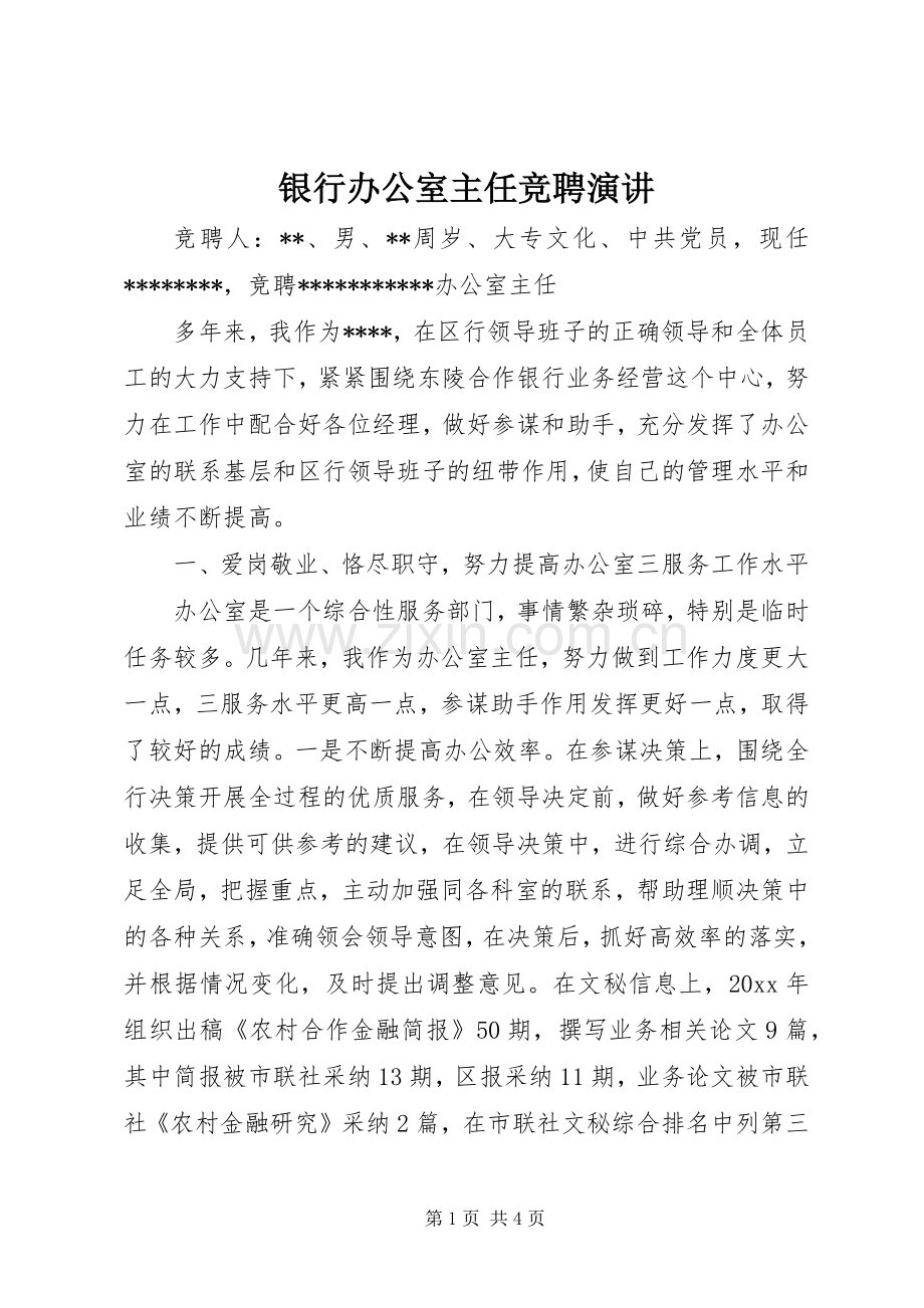 银行办公室主任竞聘演讲.docx_第1页