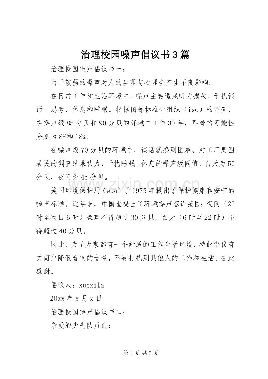 治理校园噪声倡议书3篇.docx_第1页