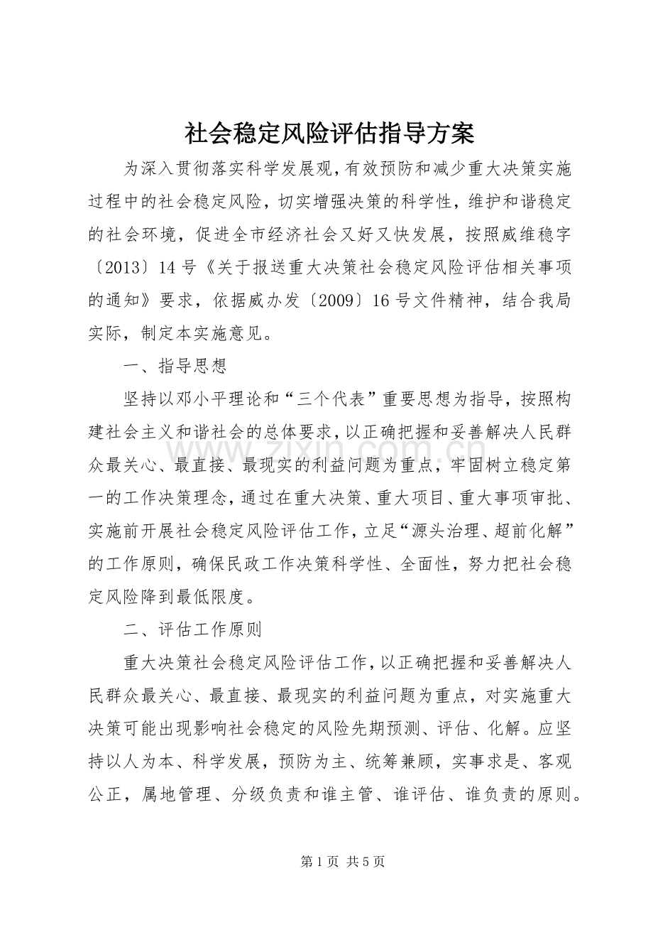 社会稳定风险评估指导实施方案.docx_第1页