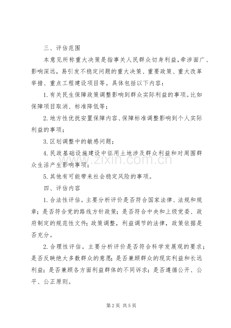 社会稳定风险评估指导实施方案.docx_第2页