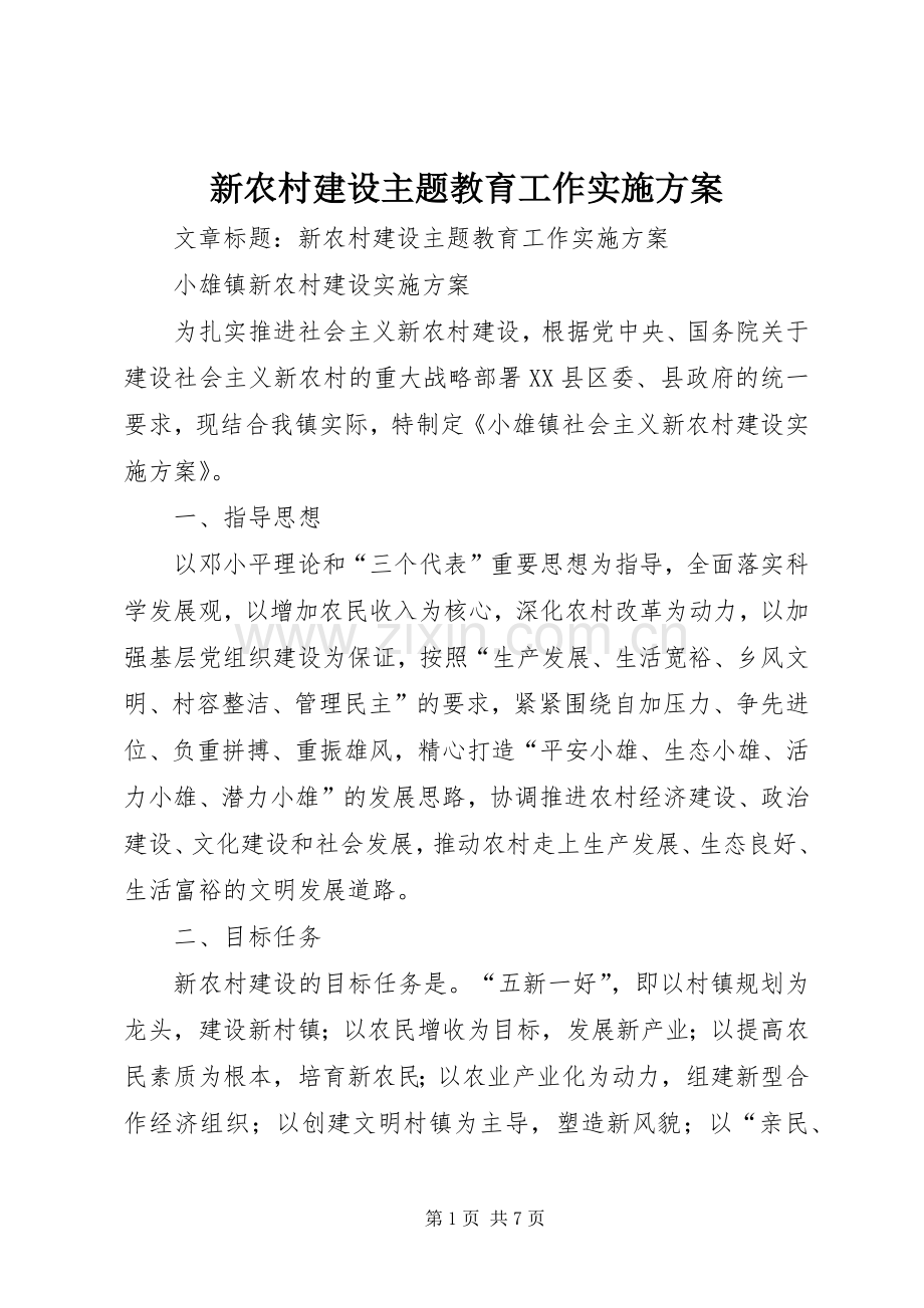 新农村建设主题教育工作方案.docx_第1页