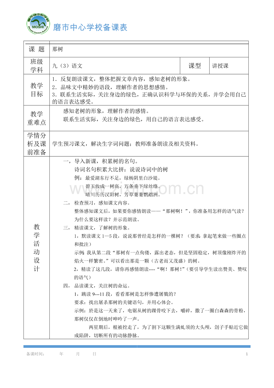 《那树》导学案.doc_第1页