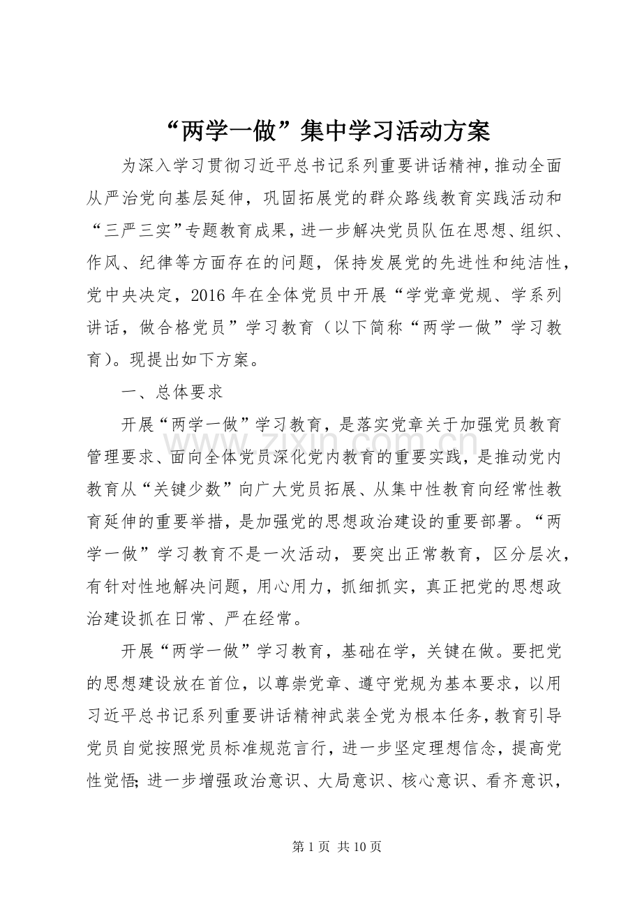 “两学一做”集中学习活动实施方案 .docx_第1页