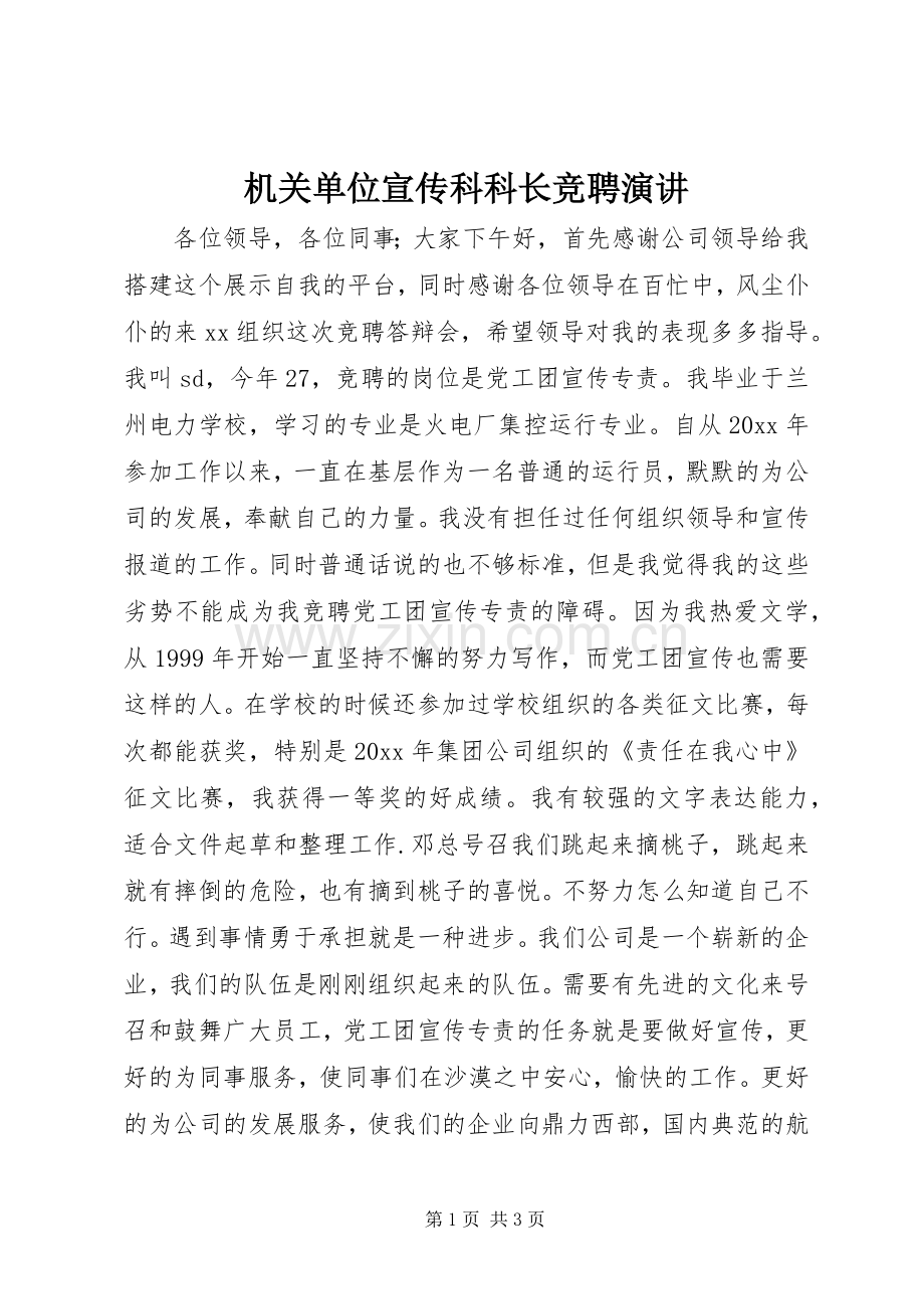机关单位宣传科科长竞聘演讲.docx_第1页