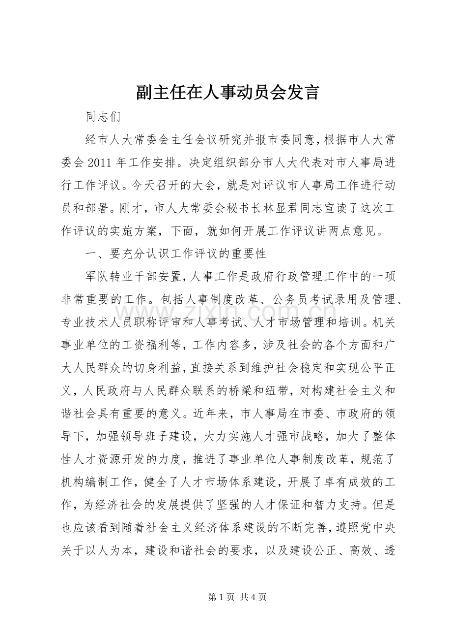 副主任在人事动员会发言稿.docx_第1页