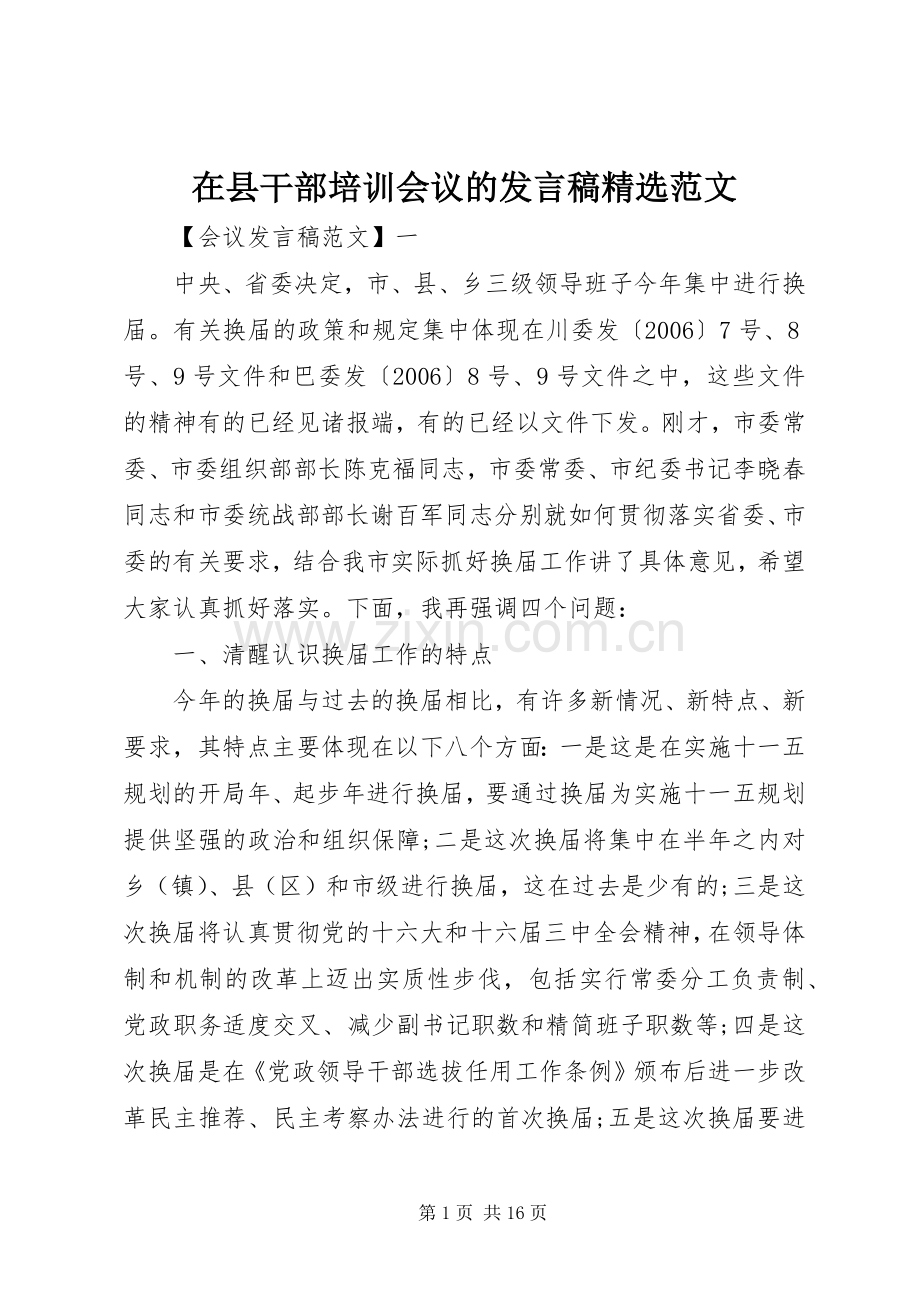在县干部培训会议的发言范文.docx_第1页