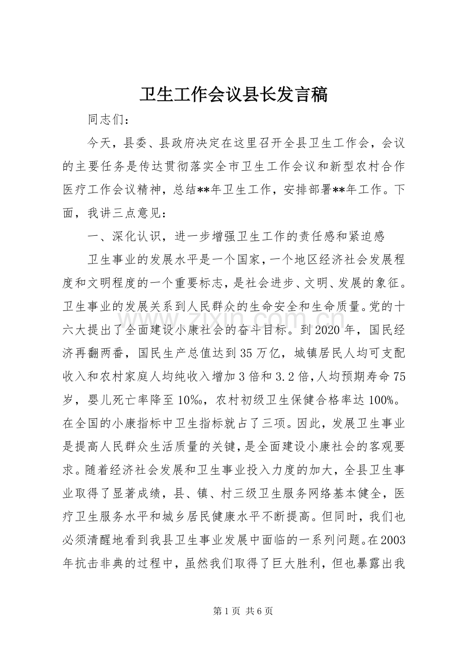 卫生工作会议县长发言稿.docx_第1页