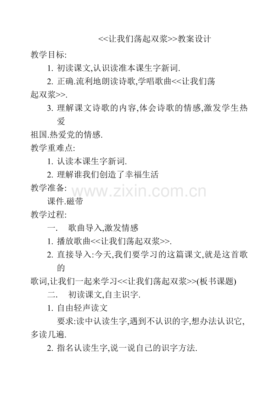 《让我们荡起双浆》教学设计.doc_第1页