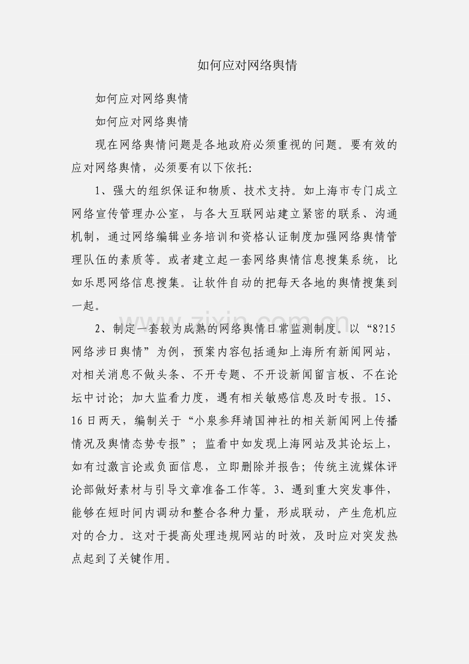 如何应对网络舆情.docx_第1页
