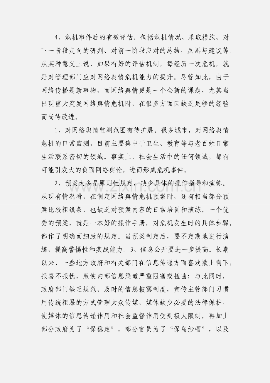 如何应对网络舆情.docx_第2页