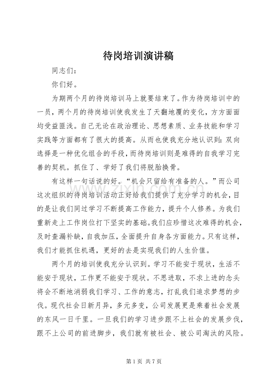 待岗培训演讲稿.docx_第1页