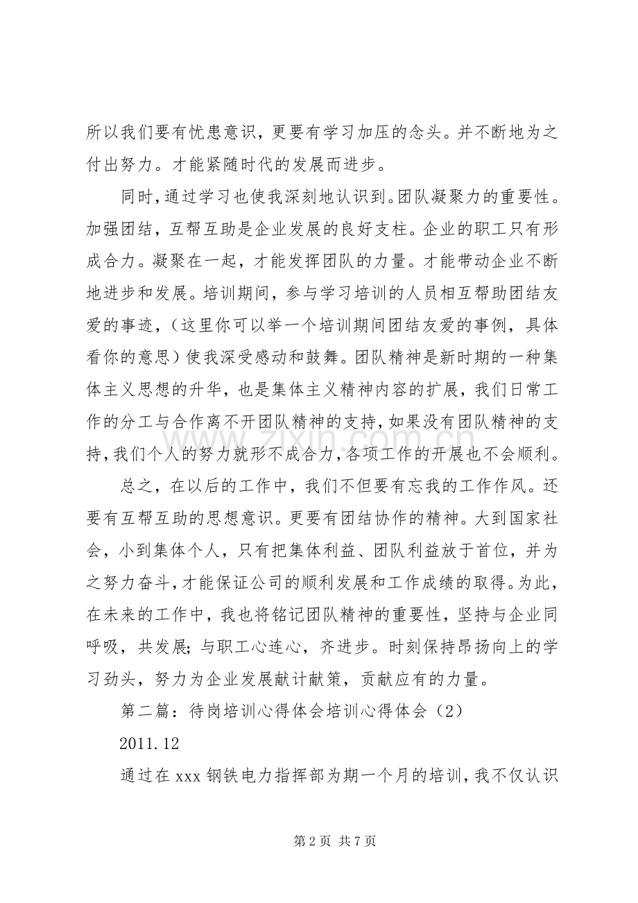 待岗培训演讲稿.docx_第2页