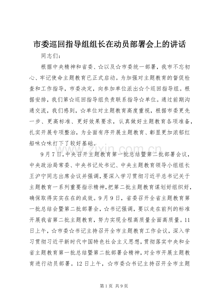 市委巡回指导组组长在动员部署会上的讲话.docx_第1页