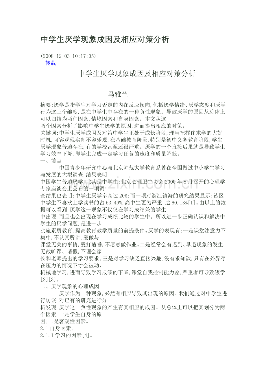 中学生厌学现象成因及相应对策分析.doc_第1页