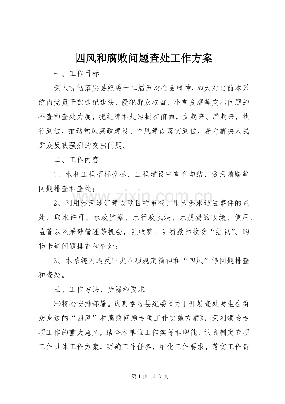 四风和腐败问题查处工作实施方案.docx_第1页