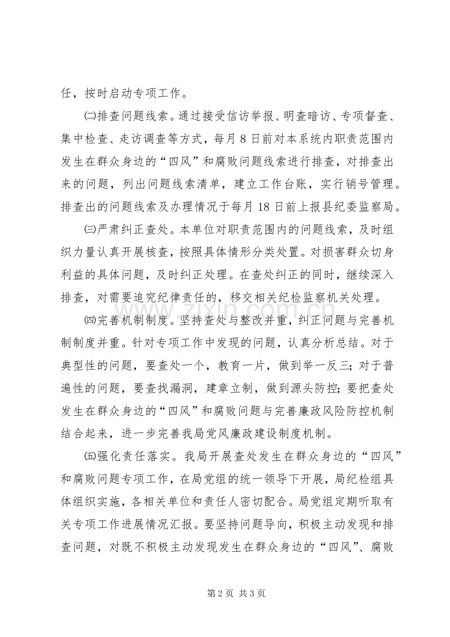 四风和腐败问题查处工作实施方案.docx_第2页