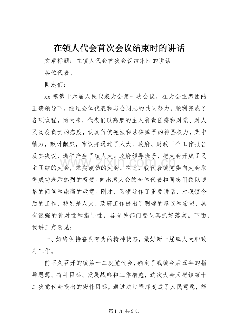 在镇人代会首次会议结束时的讲话.docx_第1页