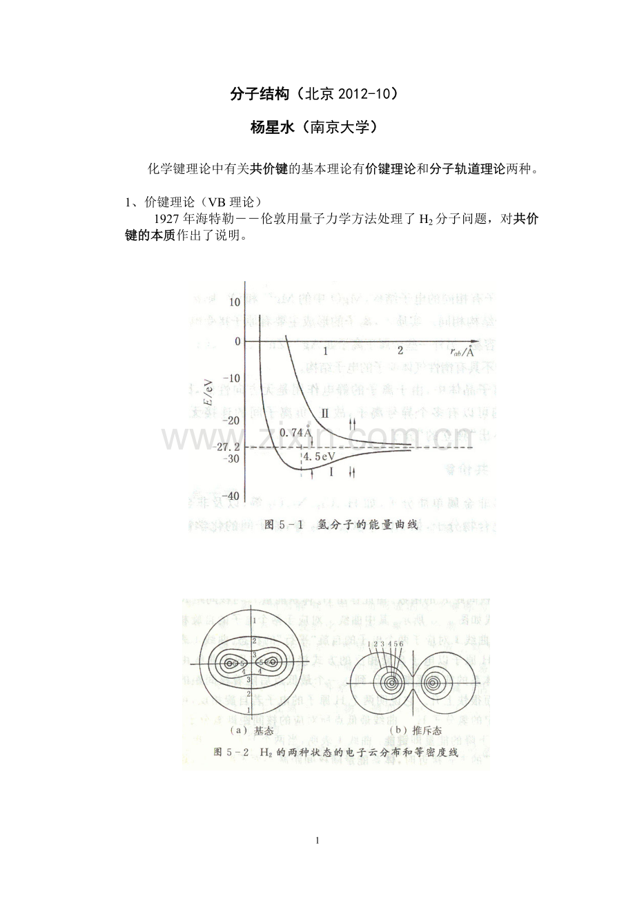 分子结构授课提纲(2013年02月北京).doc_第1页