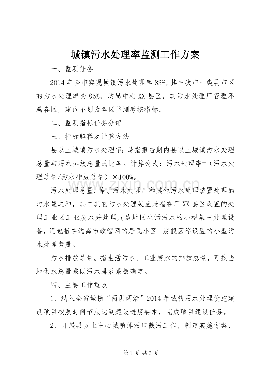 城镇污水处理率监测工作实施方案.docx_第1页