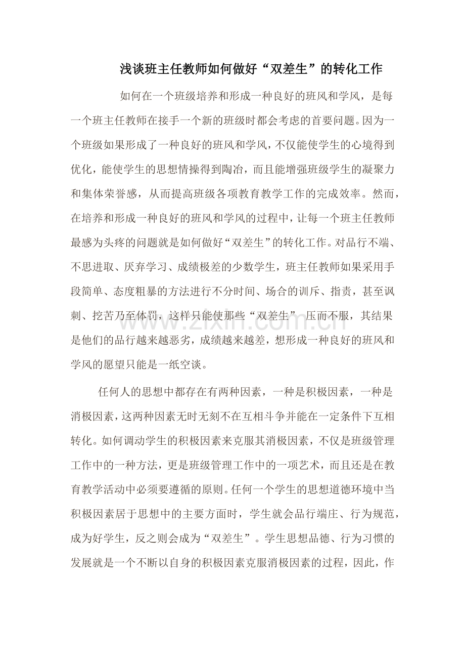 如何做好双差生的转化工作.docx_第1页