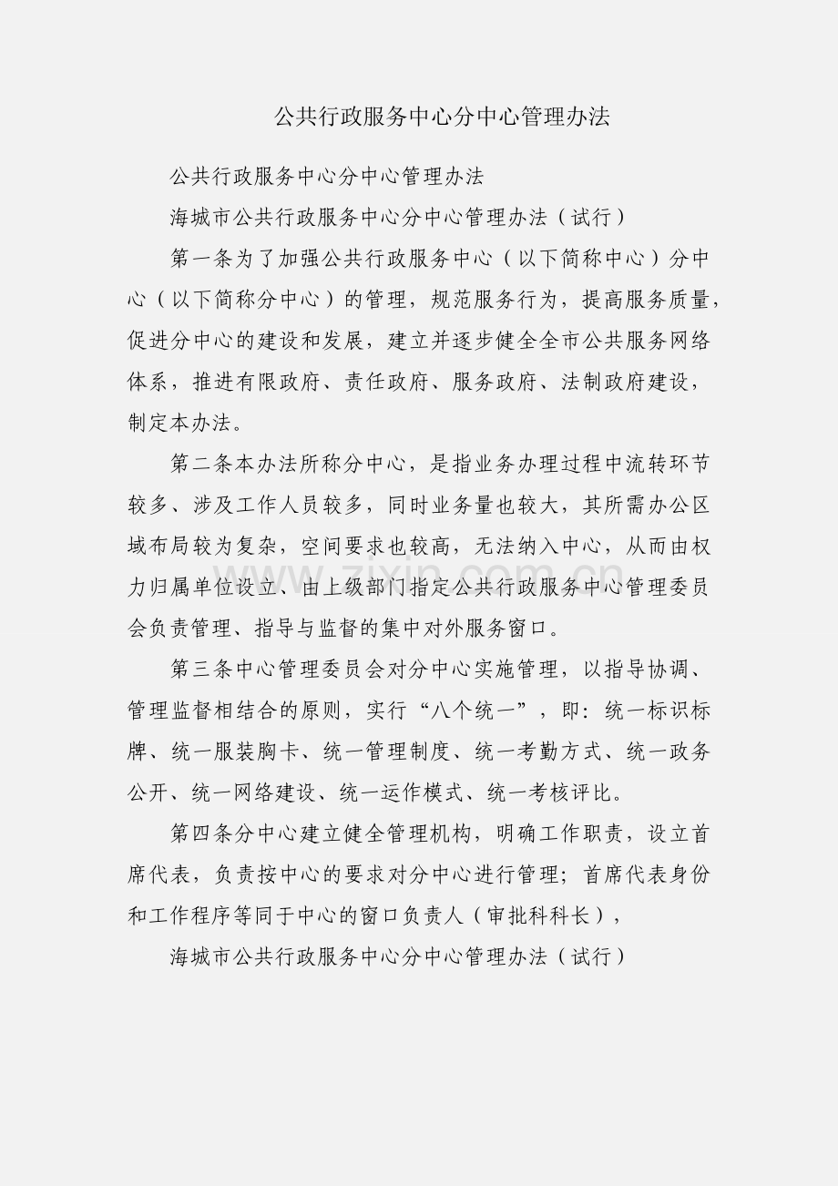 公共行政服务中心分中心管理办法.docx_第1页