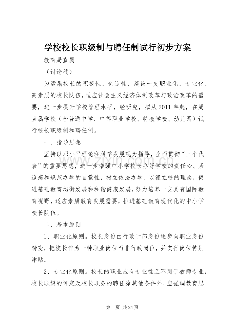 学校校长职级制与聘任制试行初步实施方案.docx_第1页