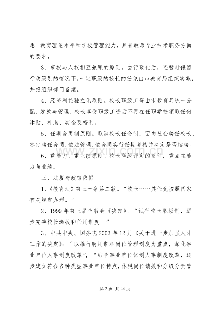 学校校长职级制与聘任制试行初步实施方案.docx_第2页